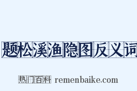 题松溪渔隐图反义词是什么意思的图片